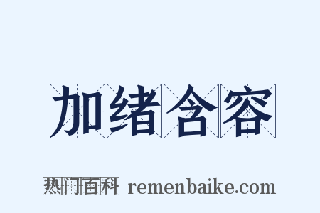 加绪含容是什么意思的图片